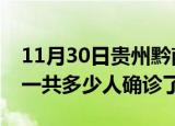 11月30日贵州黔南疫情实时动态及黔南疫情一共多少人确诊了