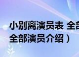 小别离演员表 全部演员介绍（小别离演员表 全部演员介绍）