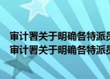 审计署关于明确各特派员办事处审计分工范围的通知（关于审计署关于明确各特派员办事处审计分工范围的通知介绍）