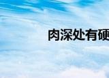 肉深处有硬块（厚实的肉块）