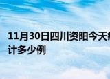 11月30日四川资阳今天疫情近期情况及资阳最新疫情目前累计多少例