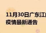 11月30日广东江门疫情最新通报及江门目前疫情最新通告
