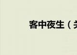 客中夜生（关于客中夜生介绍）