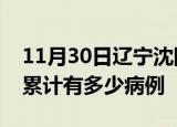 11月30日辽宁沈阳疫情病例统计及沈阳疫情累计有多少病例
