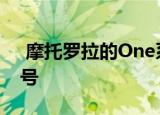  摩托罗拉的One系列将获得两种融合标准型号