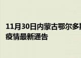 11月30日内蒙古鄂尔多斯疫情最新通报详情及鄂尔多斯目前疫情最新通告
