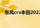 东风crv本田2022款报价图片（东风crv）