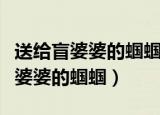 送给盲婆婆的蝈蝈最后蝈蝈在说什么（送给盲婆婆的蝈蝈）