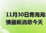 11月30日青海海北现有疫情多少例及海北疫情最新消息今天