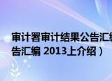 审计署审计结果公告汇编 2013上（关于审计署审计结果公告汇编 2013上介绍）