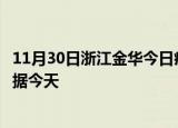 11月30日浙江金华今日疫情最新报告及金华疫情最新实时数据今天