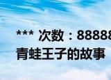 *** 次数：888888 已用完请联系开发者***
青蛙王子的故事