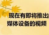  现在有即将推出的Google Android TV流媒体设备的视频