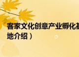 客家文化创意产业孵化基地（关于客家文化创意产业孵化基地介绍）