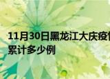 11月30日黑龙江大庆疫情最新通报详情及大庆最新疫情目前累计多少例