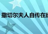 撒切尔夫人自传在线阅读（撒切尔夫人自传）
