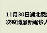 11月30日湖北恩施疫情总共多少例及恩施此次疫情最新确诊人数