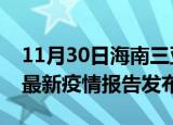 11月30日海南三亚疫情最新状况今天及三亚最新疫情报告发布