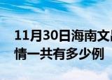 11月30日海南文昌疫情今日多少例及文昌疫情一共有多少例
