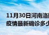 11月30日河南洛阳今天疫情最新情况及洛阳疫情最新确诊多少例