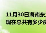 11月30日海南东方疫情最新数据今天及东方现在总共有多少疫情