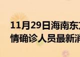 11月29日海南东方目前疫情怎么样及东方疫情确诊人员最新消息