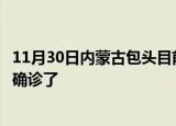 11月30日内蒙古包头目前疫情是怎样及包头疫情一共多少人确诊了
