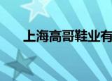 上海高哥鞋业有限公司（上海高哥鞋）
