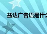 益达广告语是什么（益达广告什么意思）