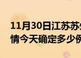 11月30日江苏苏州目前疫情是怎样及苏州疫情今天确定多少例了