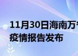 11月30日海南万宁疫情每天人数及万宁最新疫情报告发布