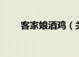 客家娘酒鸡（关于客家娘酒鸡介绍）