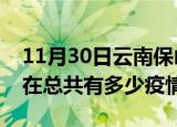 11月30日云南保山疫情新增确诊数及保山现在总共有多少疫情