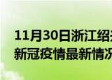 11月30日浙江绍兴疫情最新消息数据及绍兴新冠疫情最新情况
