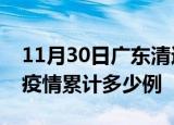 11月30日广东清远疫情最新消息及清远这次疫情累计多少例