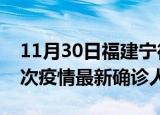 11月30日福建宁德疫情总共多少例及宁德此次疫情最新确诊人数
