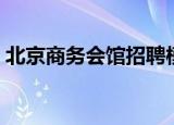 北京商务会馆招聘模特（北京商务会馆招聘）