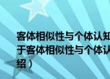 客体相似性与个体认知方式对视觉工作记忆表征的影响（关于客体相似性与个体认知方式对视觉工作记忆表征的影响介绍）