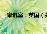 审讯室：英国（关于审讯室：英国介绍）