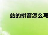 站的拼音怎么写的拼音写（站的拼音）