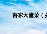 客家天堂菜（关于客家天堂菜介绍）