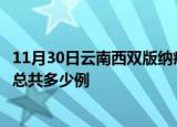 11月30日云南西双版纳疫情最新通报及西双版纳疫情到今天总共多少例