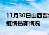 11月30日山西晋城最新发布疫情及晋城新冠疫情最新情况