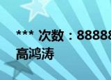 *** 次数：888888 已用完请联系开发者***
高鸿涛