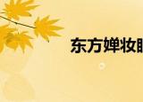 东方婵妆眼霜（东方婵妆）