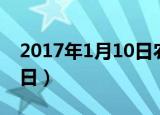 2017年1月10日农历是多少（2017年1月10日）