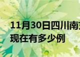 11月30日四川南充疫情最新情况及南充疫情现在有多少例