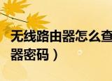 无线路由器怎么查询密码（怎么查看无线路由器密码）