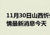 11月30日山西忻州现有疫情多少例及忻州疫情最新消息今天
