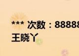*** 次数：888888 已用完请联系开发者***
王晓丫